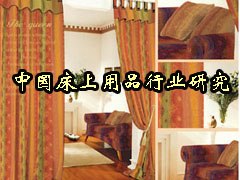 06年中國(guó)床上用品行業(yè)研究咨詢報(bào)告
