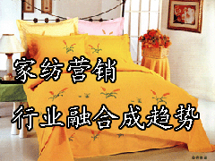 家紡營(yíng)銷:行業(yè)融合成趨勢(shì)