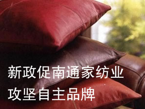 新政促南通家紡業(yè)攻堅(jiān)自主品牌