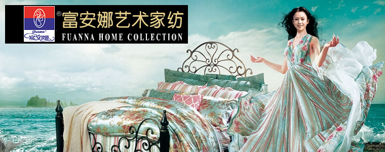 富安娜家紡