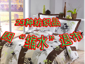 家紡行業(yè)遭遇“縮水門”23種紡織品欲退市