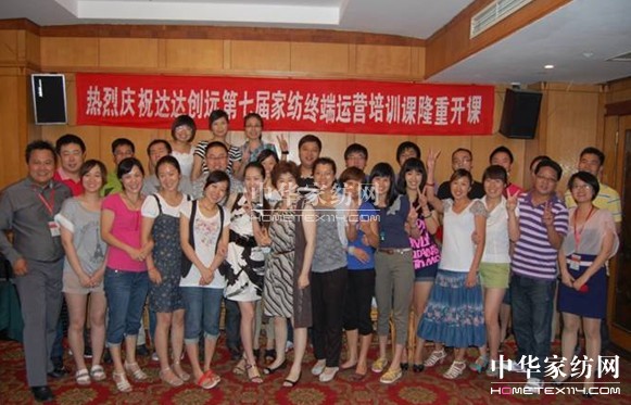 達(dá)達(dá)創(chuàng)遠(yuǎn)家紡終端運(yùn)營(yíng)培訓(xùn)結(jié)束