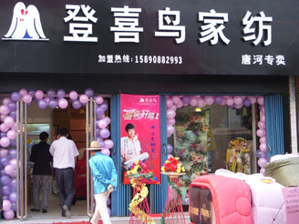 登喜鳥(niǎo)家紡