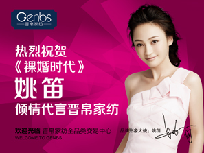 《裸婚時(shí)代》姚笛傾情代言晉帛家紡