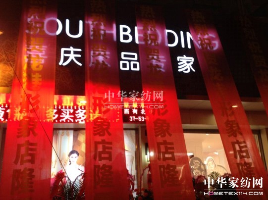 龍港最大家紡形象店盛大開(kāi)業(yè)