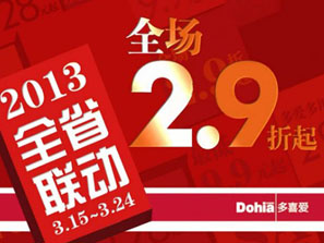 多喜愛(ài)促銷風(fēng)暴席卷江西