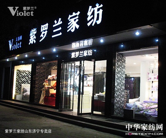 紫羅蘭教您如何經(jīng)營家紡專賣店