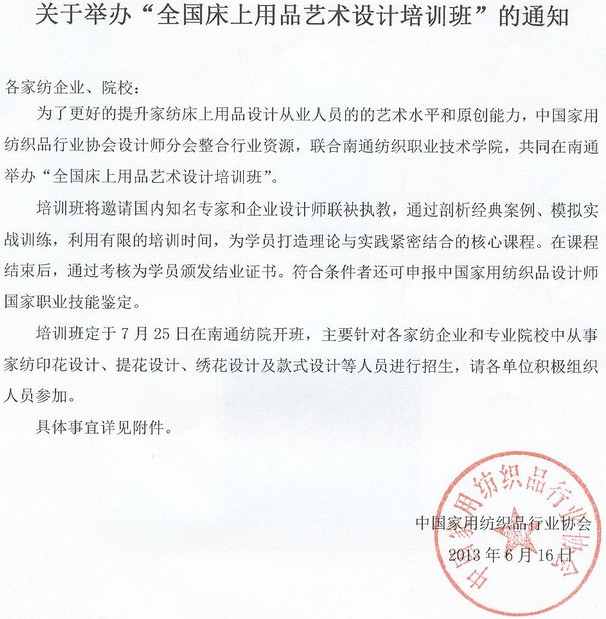 全國(guó)床上用品藝術(shù)設(shè)計(jì)培訓(xùn)班招生通知