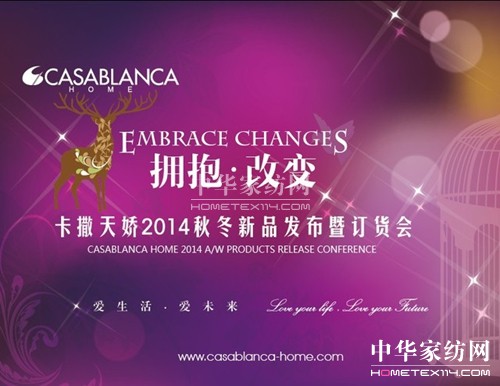 卡撒天嬌秋冬新品發(fā)布會5月13日召開