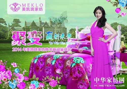 美凱瓏家紡2014秋冬新品鑒賞會(huì)5月29日召開