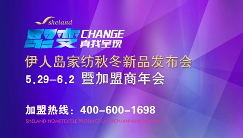 2014伊人島家紡加盟年會(huì)5月29日開幕