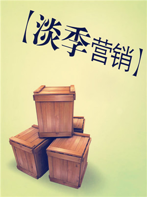 家紡淡季營(yíng)銷(xiāo)如何突圍?