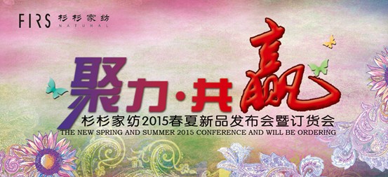 杉杉家紡招商會(huì)12月25日舉行