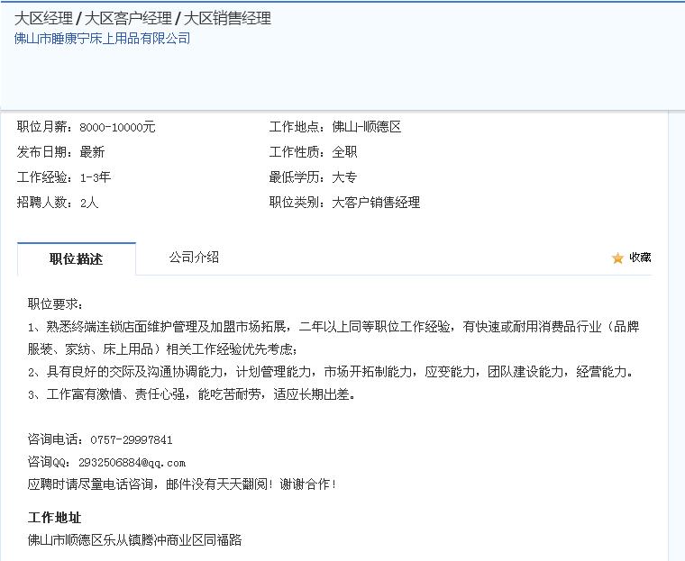 佛山睡康寧家紡招聘大區(qū)經(jīng)理